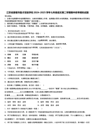 江苏省姜堰市励才实验学校2024-2025学年七年级语文第二学期期中统考模拟试题含解析