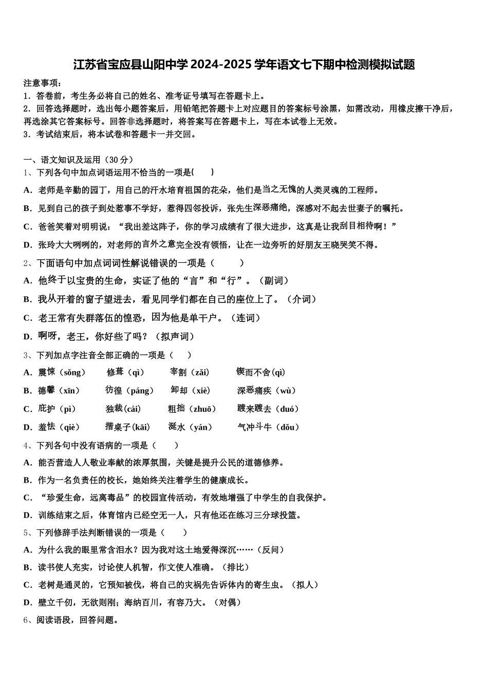 江苏省宝应县山阳中学2024-2025学年语文七下期中检测模拟试题含解析_第1页