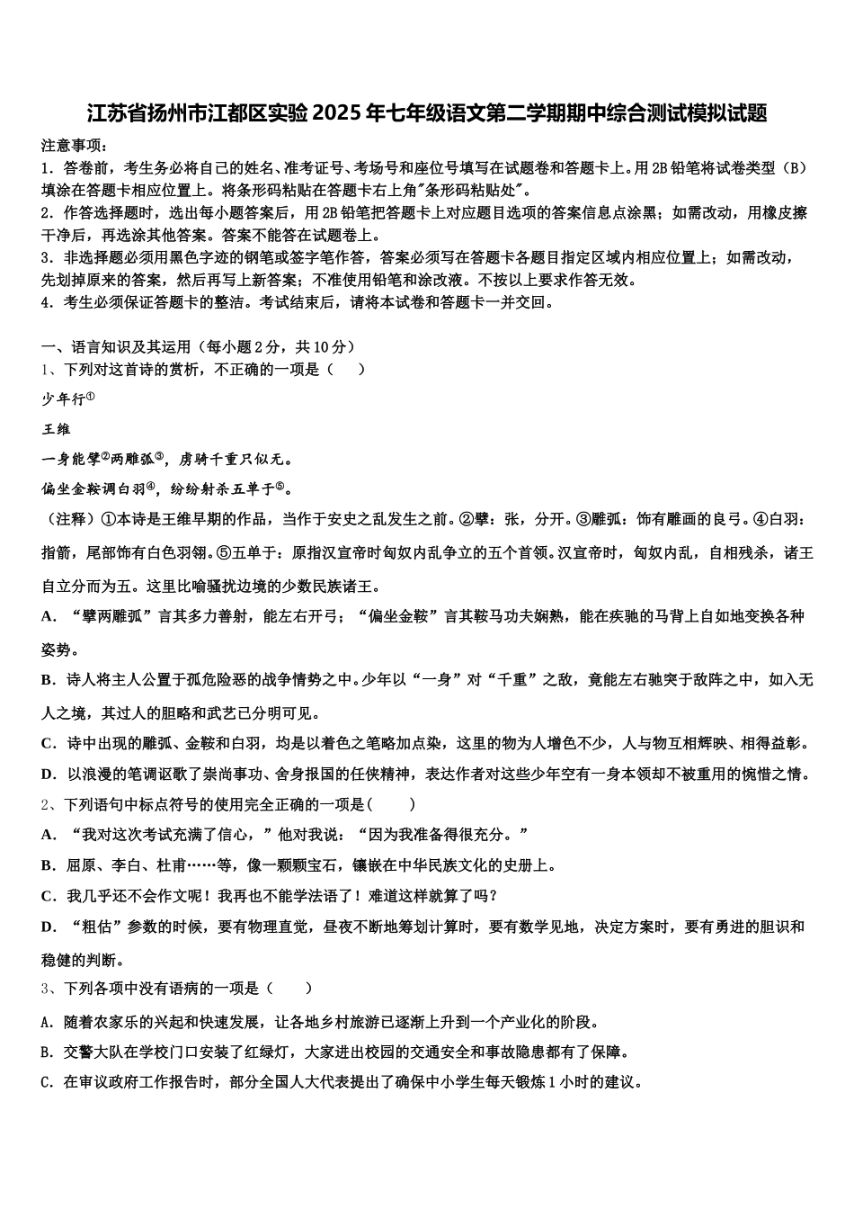 江苏省扬州市江都区实验2025年七年级语文第二学期期中综合测试模拟试题含解析_第1页