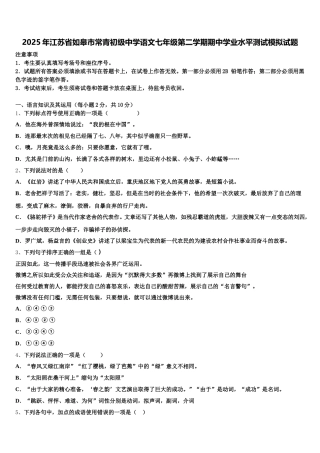 2025年江苏省如皋市常青初级中学语文七年级第二学期期中学业水平测试模拟试题含解析