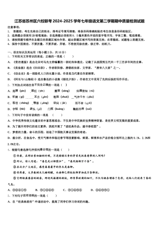 江苏省苏州区六校联考2024-2025学年七年级语文第二学期期中质量检测试题含解析