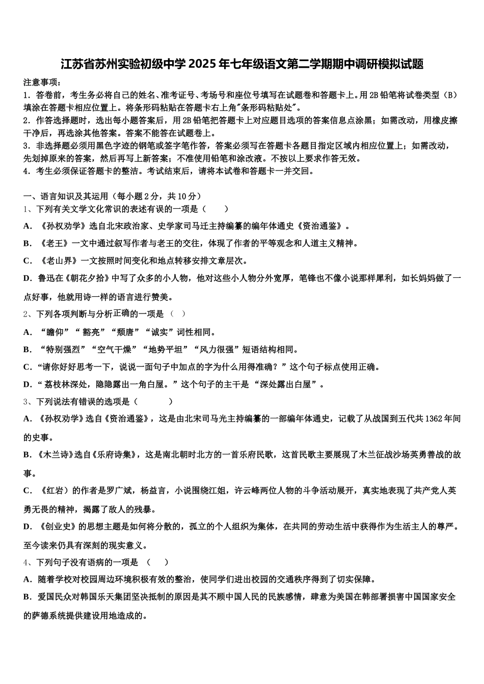 江苏省苏州实验初级中学2025年七年级语文第二学期期中调研模拟试题含解析_第1页