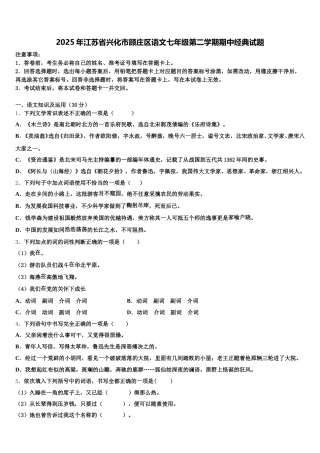2025年江苏省兴化市顾庄区语文七年级第二学期期中经典试题含解析