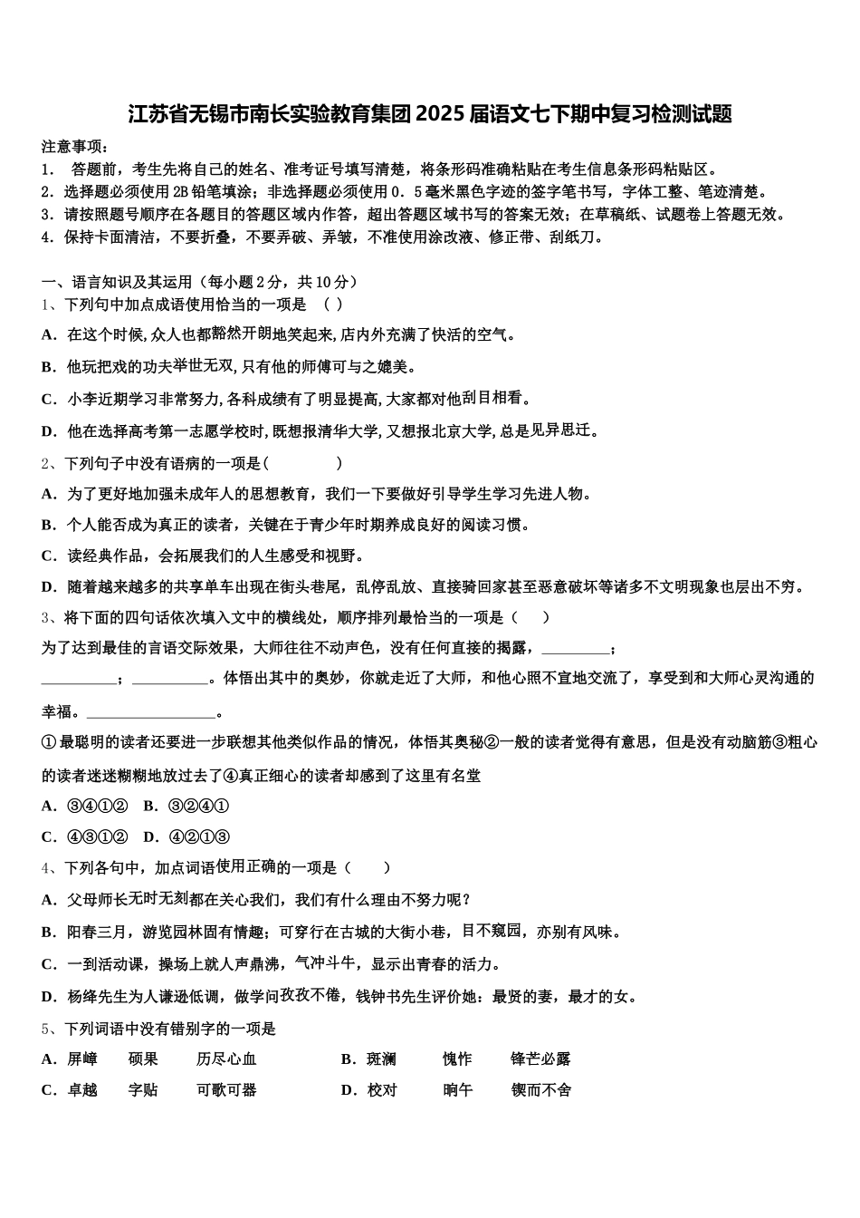 江苏省无锡市南长实验教育集团2025届语文七下期中复习检测试题含解析_第1页