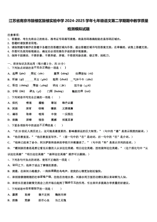 江苏省南京市鼓楼区鼓楼实验中学2024-2025学年七年级语文第二学期期中教学质量检测模拟试题含解析