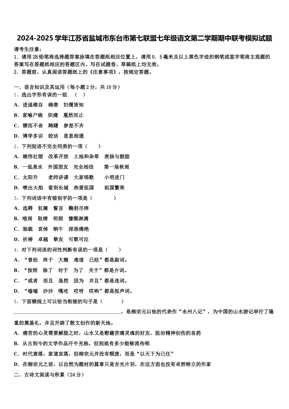 2024-2025学年江苏省盐城市东台市第七联盟七年级语文第二学期期中联考模拟试题含解析_第1页