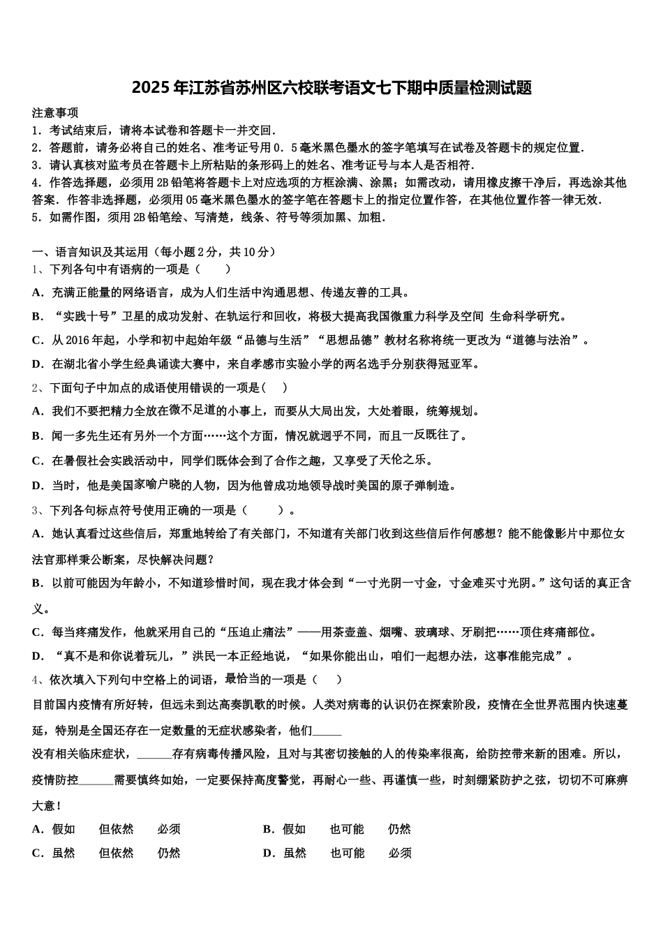 2025年江苏省苏州区六校联考语文七下期中质量检测试题含解析_第1页