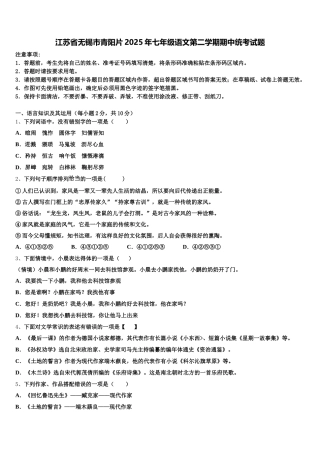 江苏省无锡市青阳片2025年七年级语文第二学期期中统考试题含解析