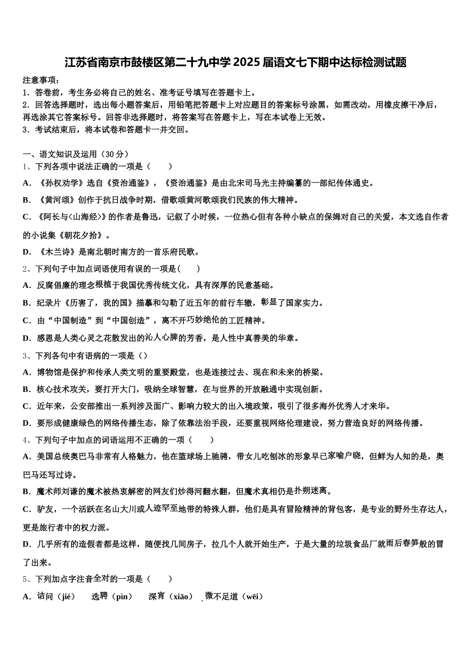 江苏省南京市鼓楼区第二十九中学2025届语文七下期中达标检测试题含解析_第1页