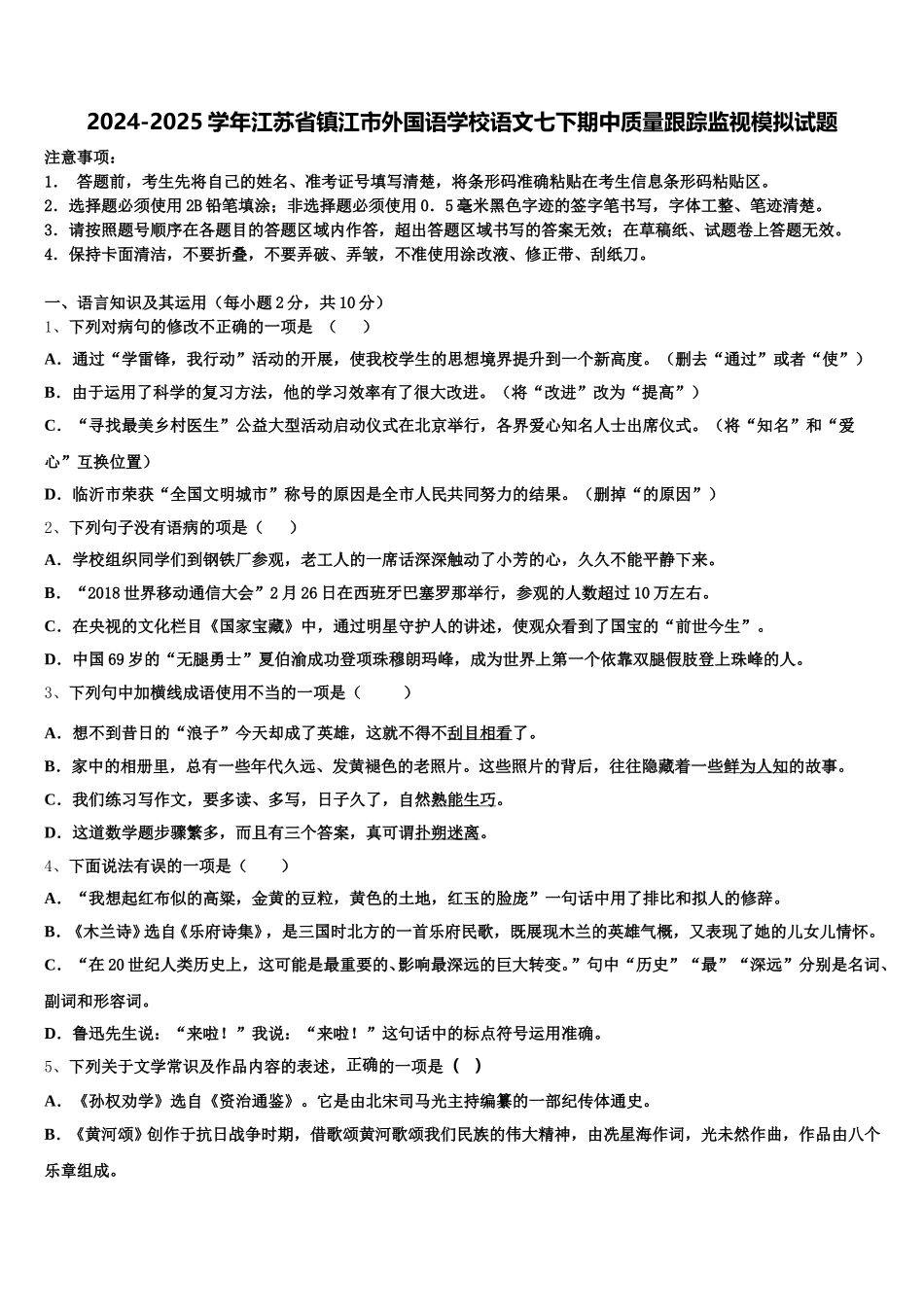 2024-2025学年江苏省镇江市外国语学校语文七下期中质量跟踪监视模拟试题含解析_第1页