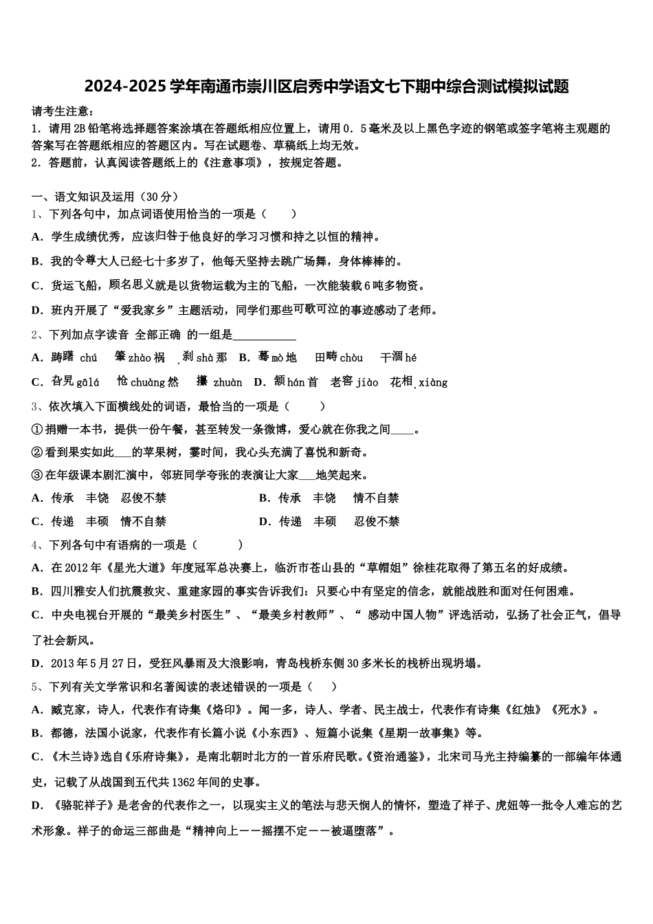 2024-2025学年南通市崇川区启秀中学语文七下期中综合测试模拟试题含解析_第1页