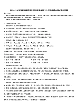 2024-2025学年南通市崇川区启秀中学语文七下期中综合测试模拟试题含解析