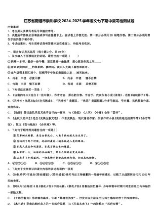 江苏省南通市崇川学校2024-2025学年语文七下期中复习检测试题含解析