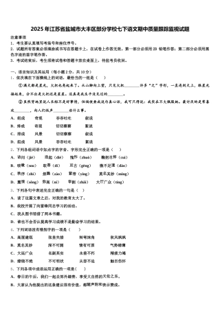 2025年江苏省盐城市大丰区部分学校七下语文期中质量跟踪监视试题含解析