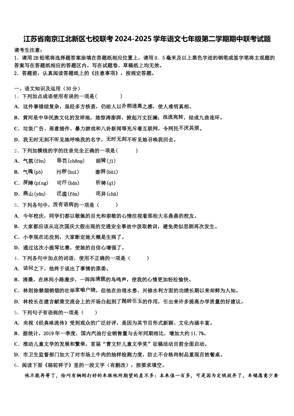 江苏省南京江北新区七校联考2024-2025学年语文七年级第二学期期中联考试题含解析_第1页