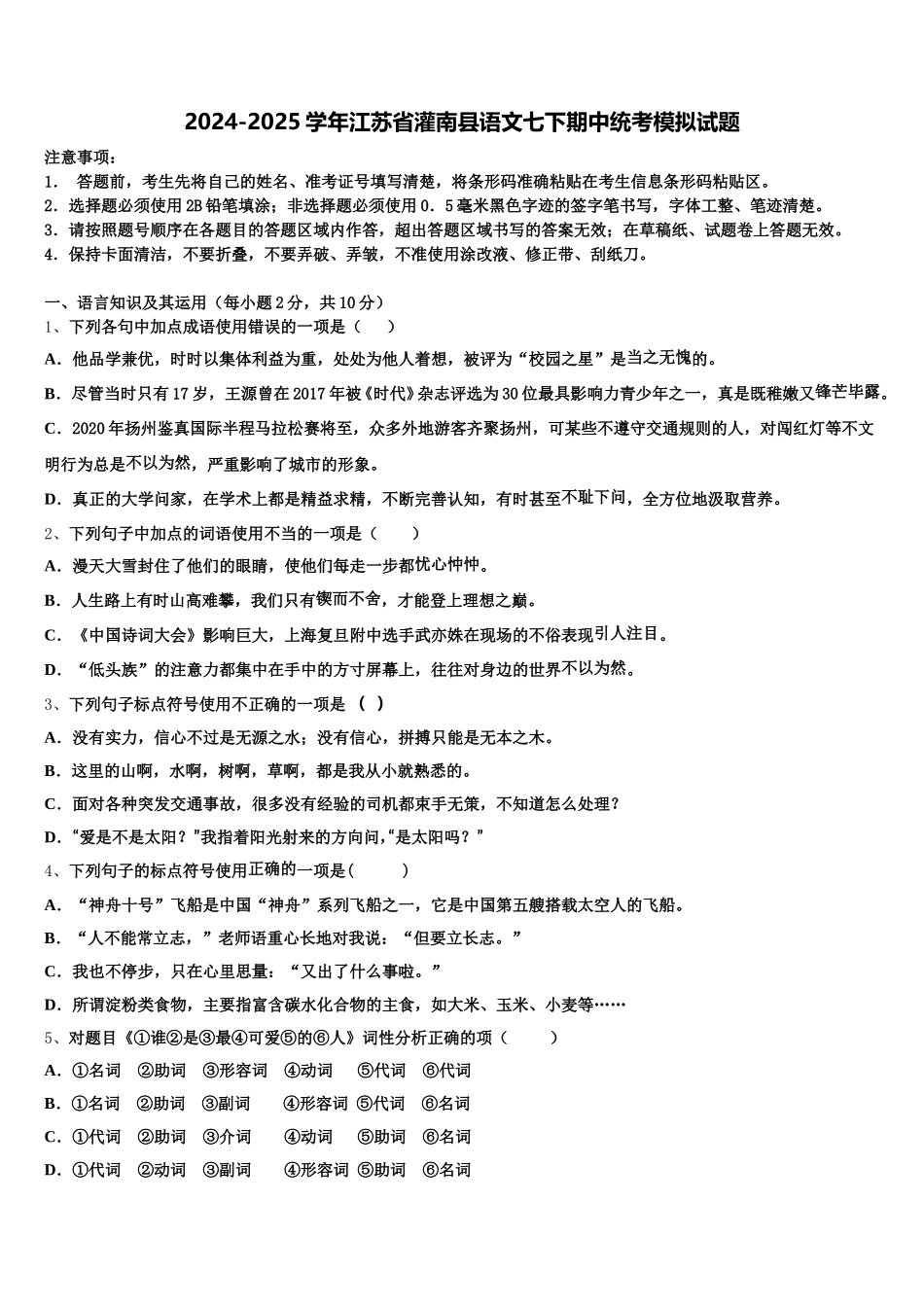 2024-2025学年江苏省灌南县语文七下期中统考模拟试题含解析_第1页