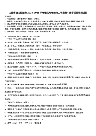 江苏省镇江丹阳市2024-2025学年语文七年级第二学期期中教学质量检测试题含解析