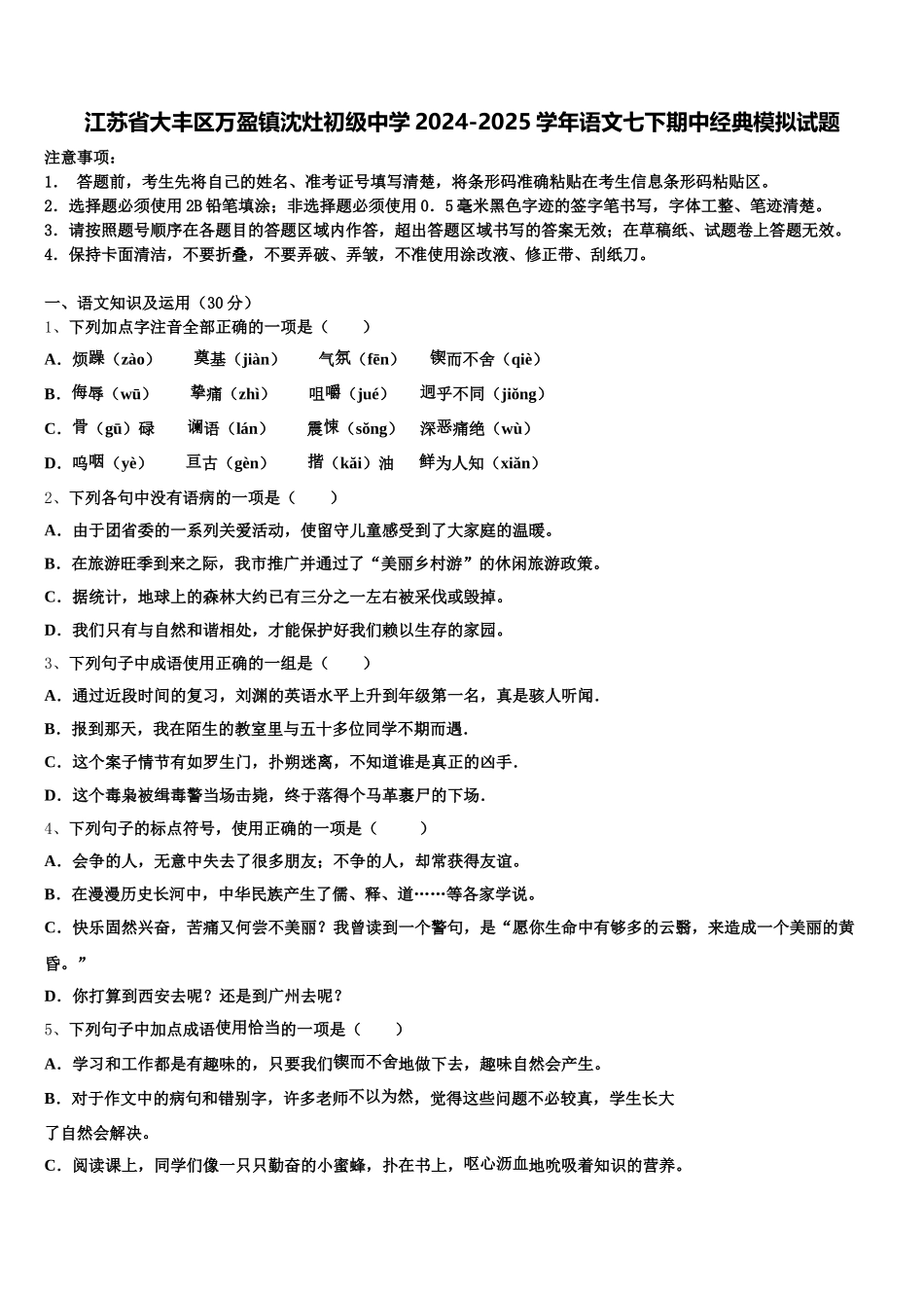 江苏省大丰区万盈镇沈灶初级中学2024-2025学年语文七下期中经典模拟试题含解析_第1页