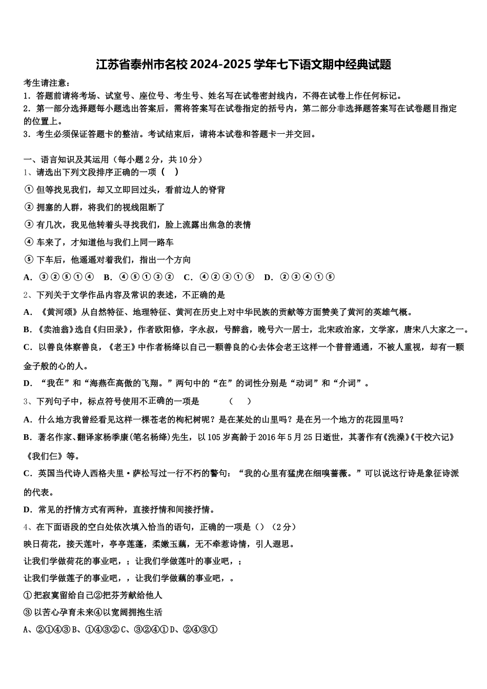江苏省泰州市名校2024-2025学年七下语文期中经典试题含解析_第1页