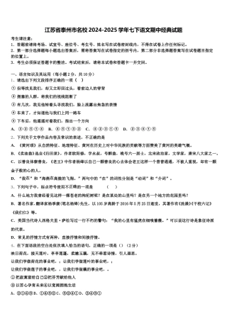 江苏省泰州市名校2024-2025学年七下语文期中经典试题含解析