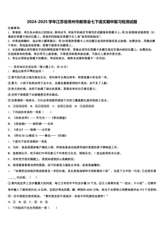 2024-2025学年江苏省常州市教育会七下语文期中复习检测试题含解析