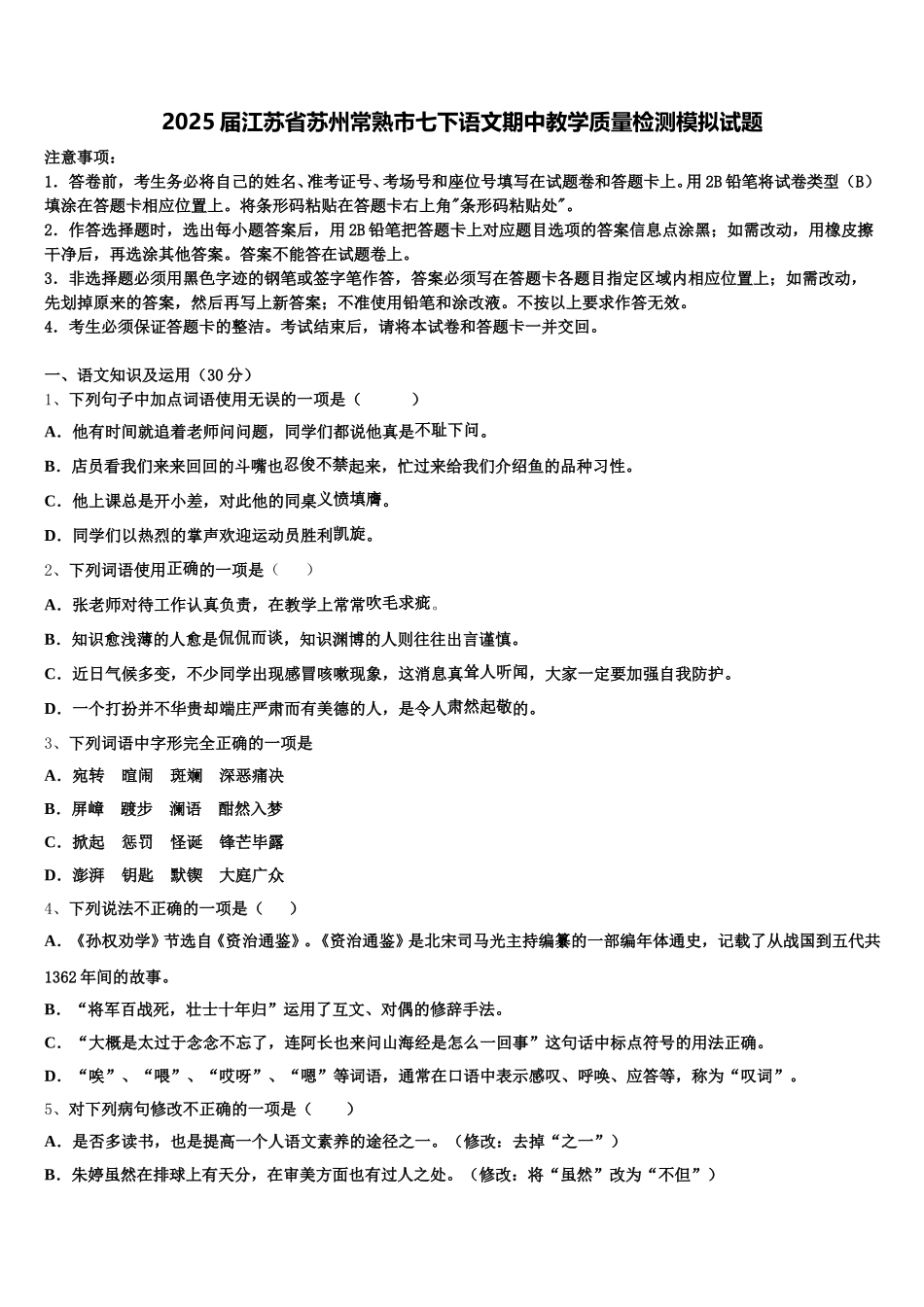 2025届江苏省苏州常熟市七下语文期中教学质量检测模拟试题含解析_第1页