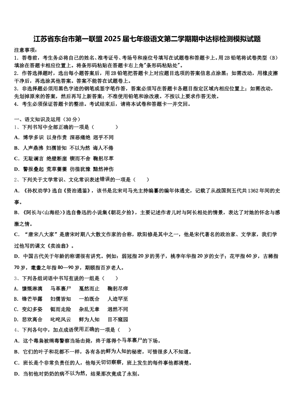 江苏省东台市第一联盟2025届七年级语文第二学期期中达标检测模拟试题含解析_第1页