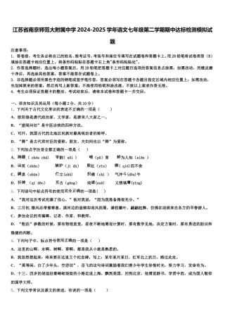 江苏省南京师范大附属中学2024-2025学年语文七年级第二学期期中达标检测模拟试题含解析