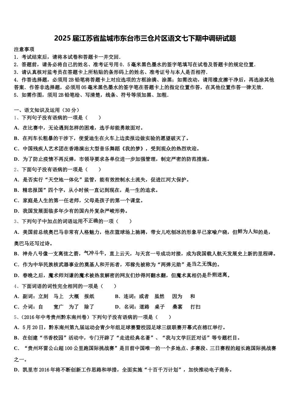2025届江苏省盐城市东台市三仓片区语文七下期中调研试题含解析_第1页