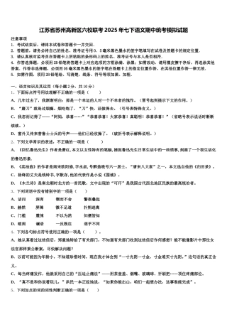 江苏省苏州高新区六校联考2025年七下语文期中统考模拟试题含解析