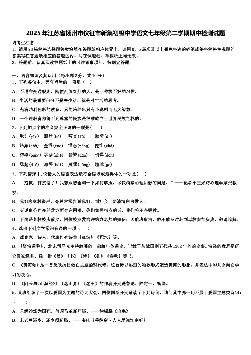 2025年江苏省扬州市仪征市新集初级中学语文七年级第二学期期中检测试题含解析_第1页