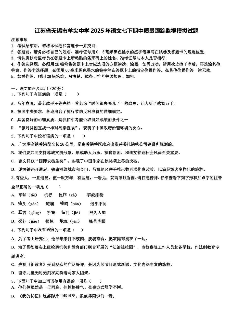 江苏省无锡市羊尖中学2025年语文七下期中质量跟踪监视模拟试题含解析_第1页