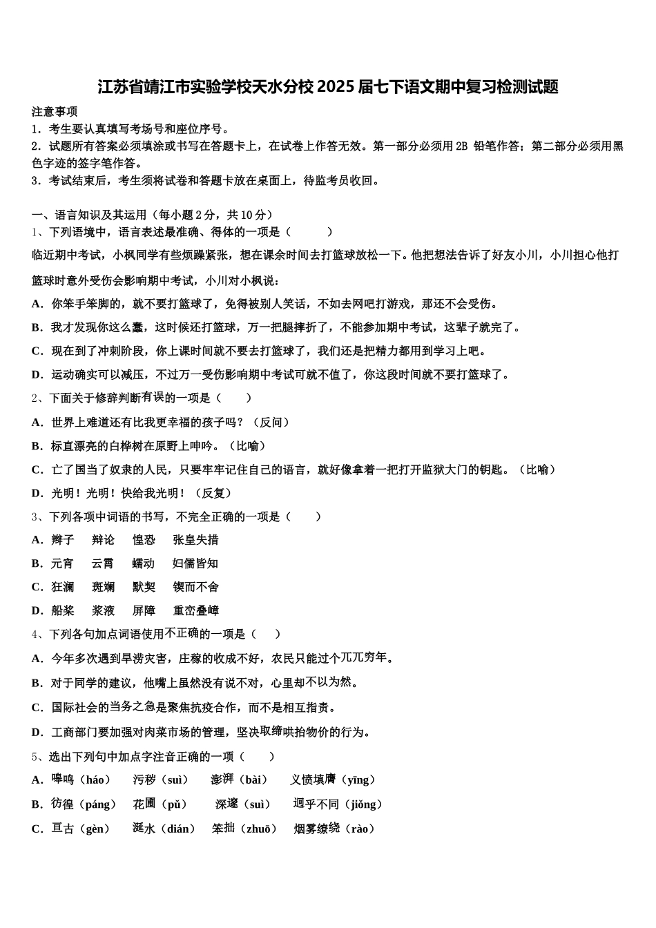 江苏省靖江市实验学校天水分校2025届七下语文期中复习检测试题含解析_第1页