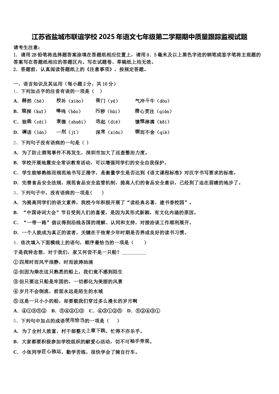 江苏省盐城市联谊学校2025年语文七年级第二学期期中质量跟踪监视试题含解析_第1页
