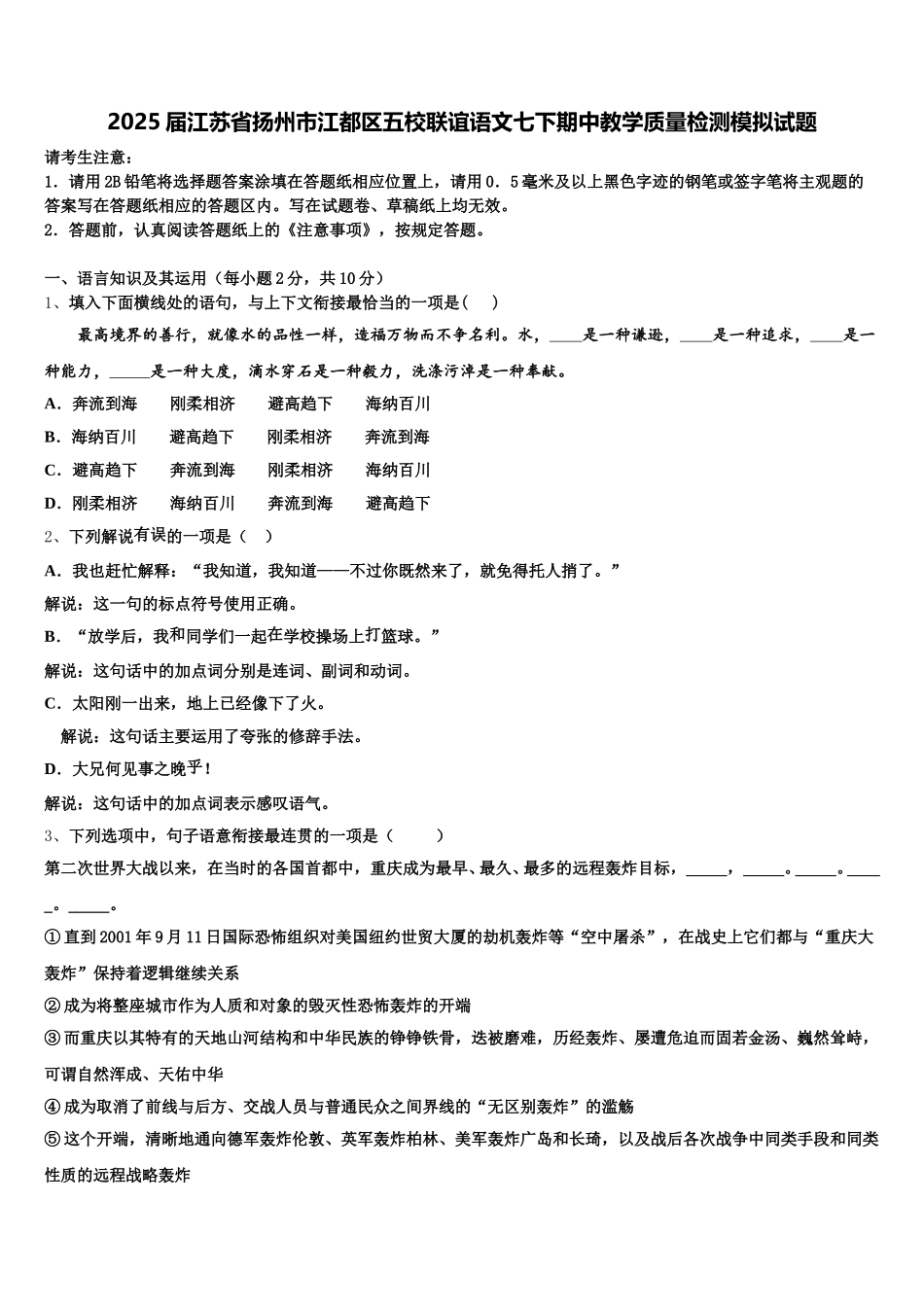 2025届江苏省扬州市江都区五校联谊语文七下期中教学质量检测模拟试题含解析_第1页