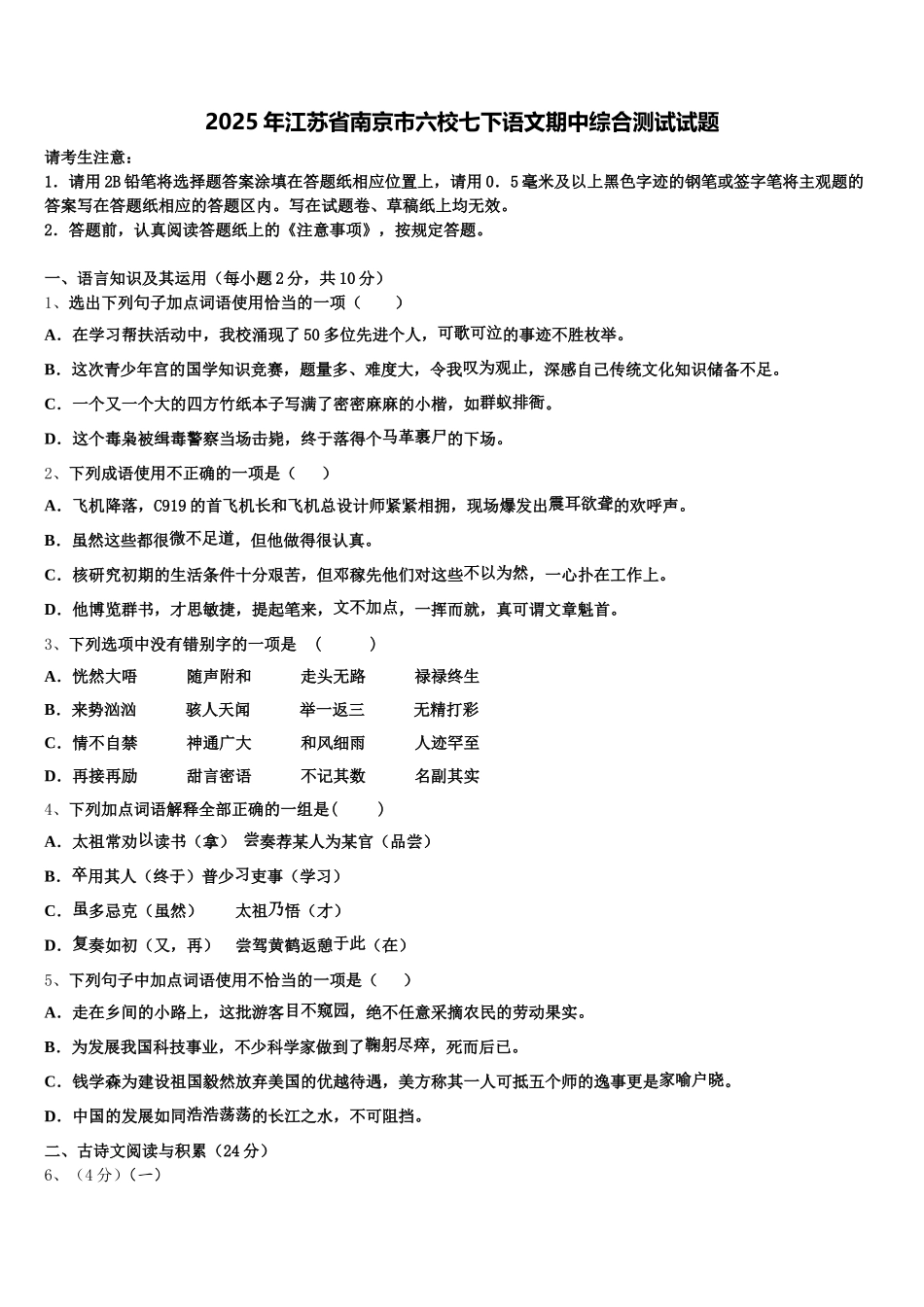 2025年江苏省南京市六校七下语文期中综合测试试题含解析_第1页