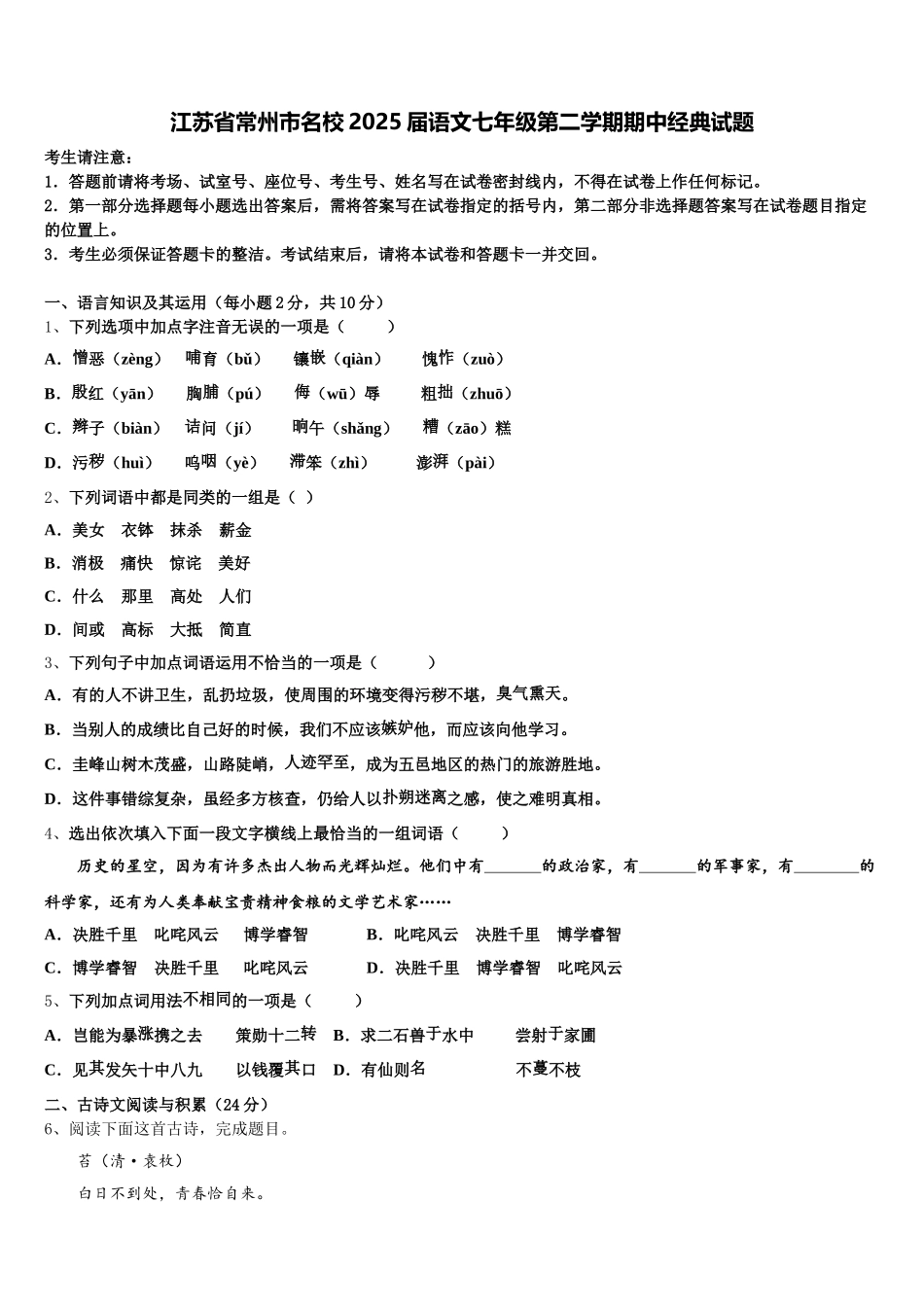 江苏省常州市名校2025届语文七年级第二学期期中经典试题含解析_第1页