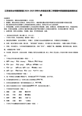 江苏省东台市第四联盟2024-2025学年七年级语文第二学期期中质量跟踪监视模拟试题含解析
