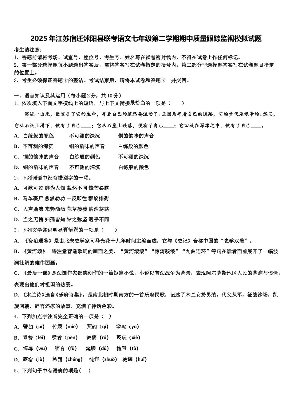 2025年江苏宿迁沭阳县联考语文七年级第二学期期中质量跟踪监视模拟试题含解析_第1页