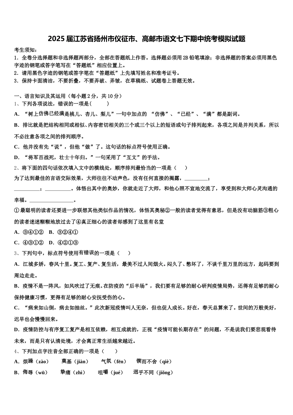 2025届江苏省扬州市仪征市、高邮市语文七下期中统考模拟试题含解析_第1页