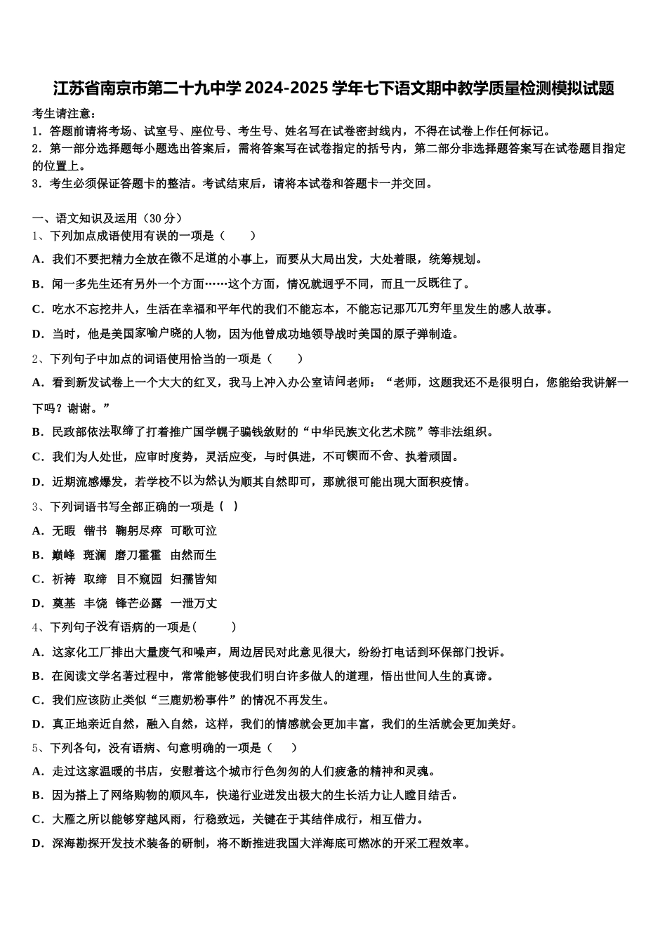江苏省南京市第二十九中学2024-2025学年七下语文期中教学质量检测模拟试题含解析_第1页