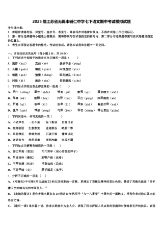 2025届江苏省无锡市辅仁中学七下语文期中考试模拟试题含解析