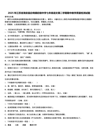2025年江苏省海安县白甸镇初级中学七年级语文第二学期期中教学质量检测试题含解析