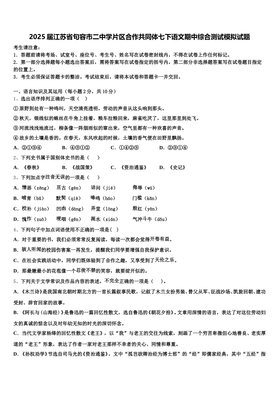 2025届江苏省句容市二中学片区合作共同体七下语文期中综合测试模拟试题含解析_第1页