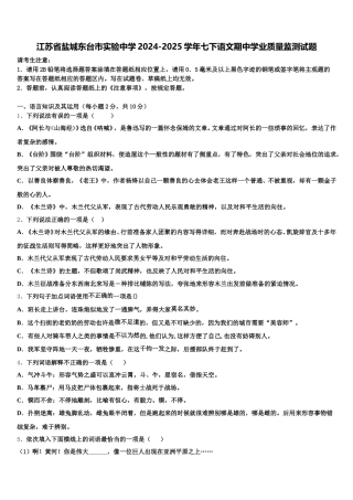 江苏省盐城东台市实验中学2024-2025学年七下语文期中学业质量监测试题含解析