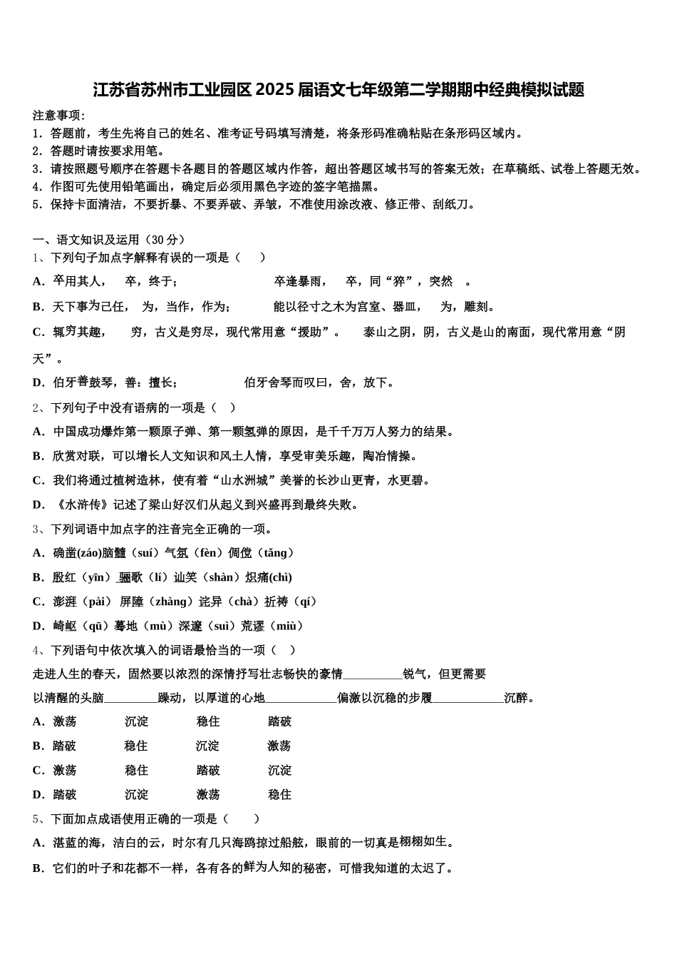 江苏省苏州市工业园区2025届语文七年级第二学期期中经典模拟试题含解析_第1页