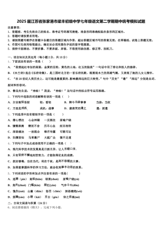 2025届江苏省张家港市梁丰初级中学七年级语文第二学期期中统考模拟试题含解析