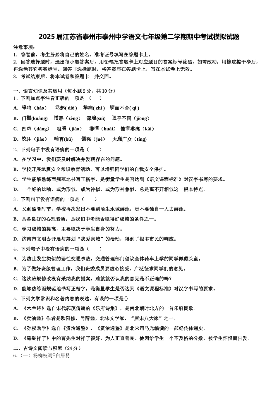 2025届江苏省泰州市泰州中学语文七年级第二学期期中考试模拟试题含解析_第1页