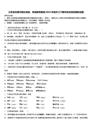 江苏省无锡市南长实验、侨谊教育集团2025年语文七下期中综合测试模拟试题含解析