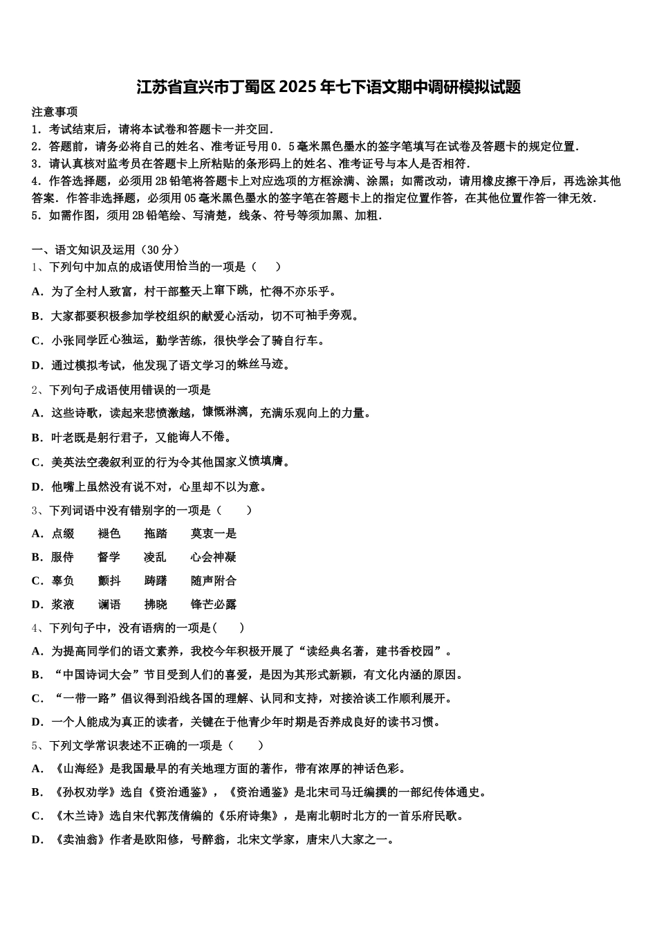 江苏省宜兴市丁蜀区2025年七下语文期中调研模拟试题含解析_第1页